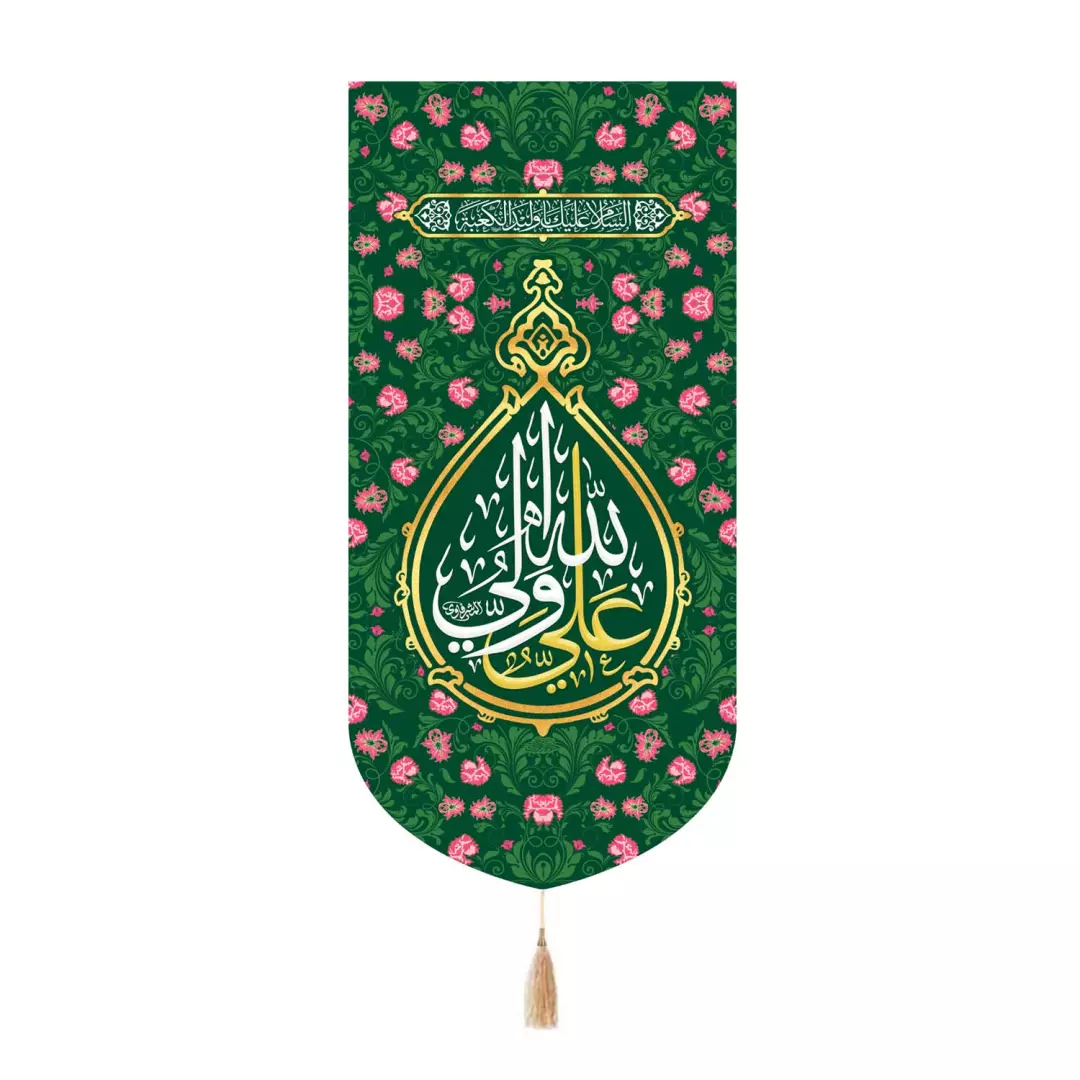کتیبه پاناما تک عددی با شعار علی ولی الله طرح اشک زمینه سبز 65*135