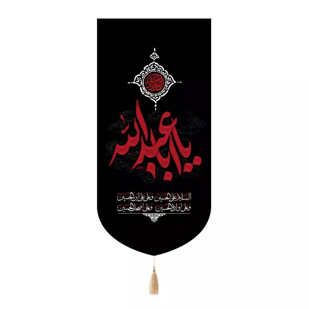 کتیبه مخمل تک عددی با شعار یا اباعبدالله همراه با چهار سلام زیارت عاشورا 65*135