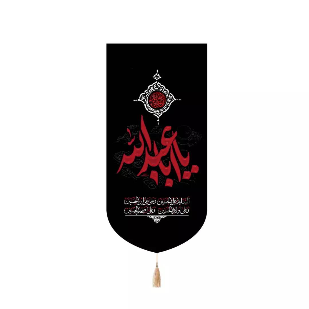 کتیبه پاناما کنار آیفونی با شعار یا اباعبدالله همراه با چهار سلام زیارت عاشورا 20*40
