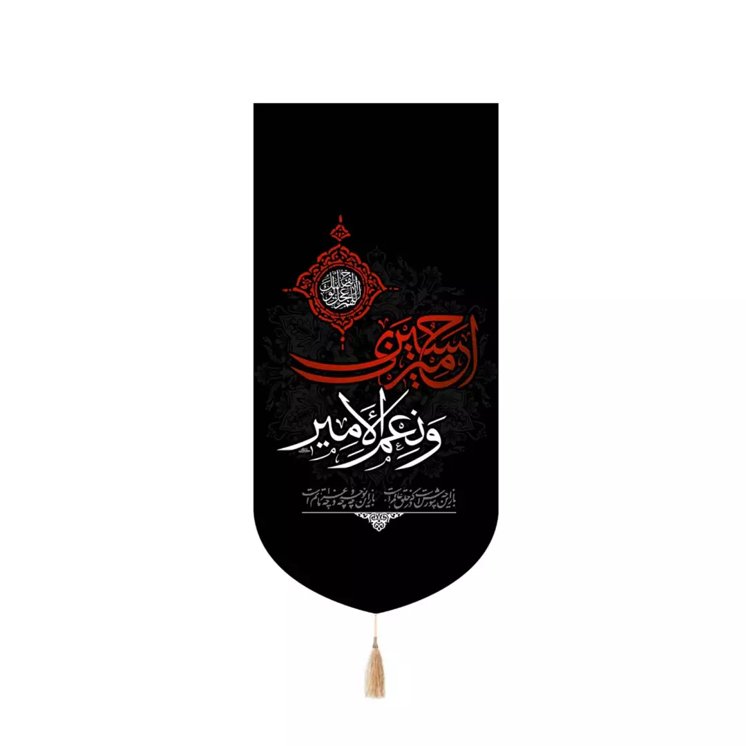 کتیبه پاناما کنار آیفونی با شعار امیری حسین و نعم الامیر 20*40