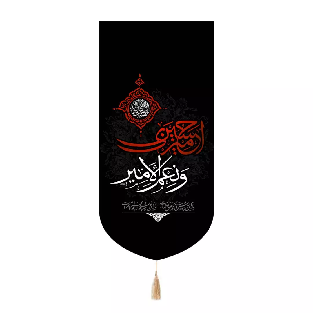 کتیبه پاناما تک عددی با شعار امیری حسین و نعم الامیر 65*135