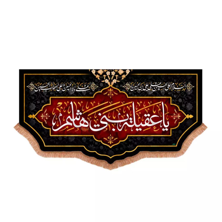 کتیبه مخمل پایین هلالی با شعار یا عقیله بنی هاشم (701022) - 70*130 سانتیمتر