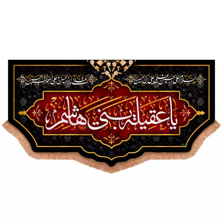 کتیبه مخمل پایین هلالی با شعار یا عقیله بنی هاشم (701022) - 140*270 سانتیمتر