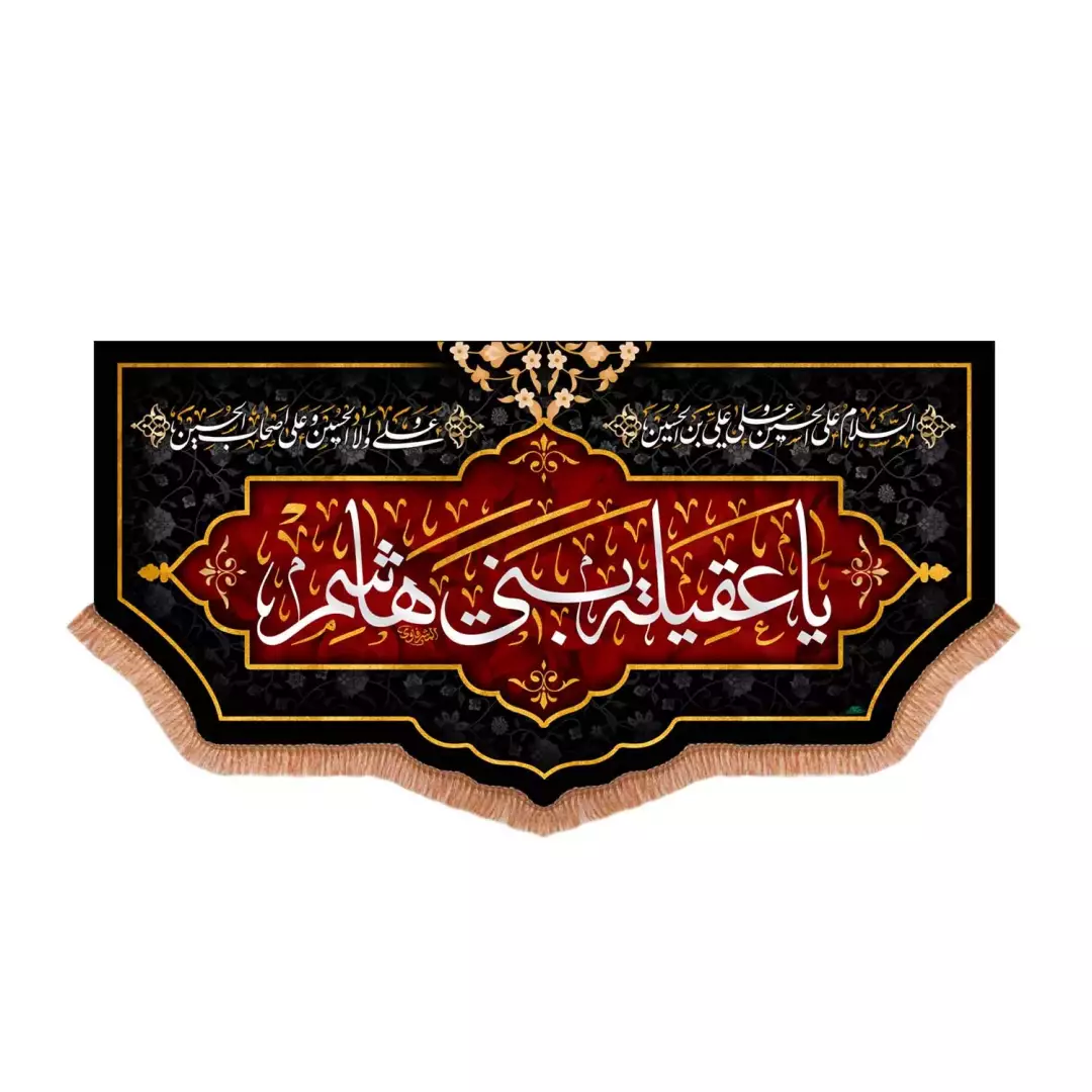 کتیبه پاناما پایین هلالی با شعار یا عقیله بنی هاشم (701023) - 70*130 سانتیمتر