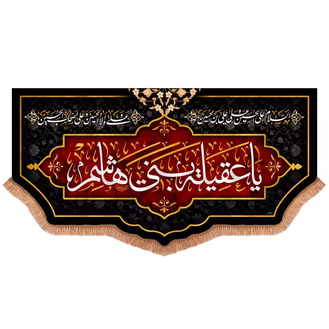 کتیبه پاناما پایین هلالی با شعار یا عقیله بنی هاشم (701023) - 140*270 سانتیمتر