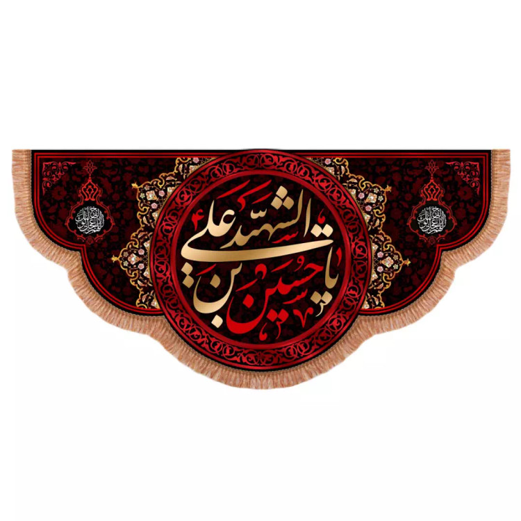 کتیبه مخمل پایین هلالی با شعار یا حسین بن علی الشهید علیه السلام زرشکی (701026) - 120*280 سانتیمتر