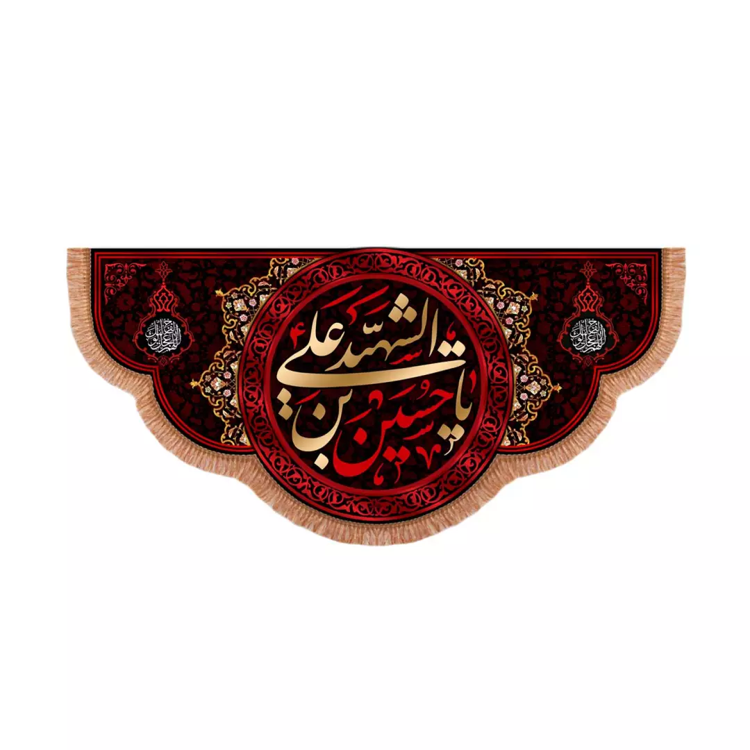 کتیبه مخمل پایین هلالی با شعار یا حسین بن علی الشهید علیه السلام زرشکی (701026) - 35*70 سانتیمتر