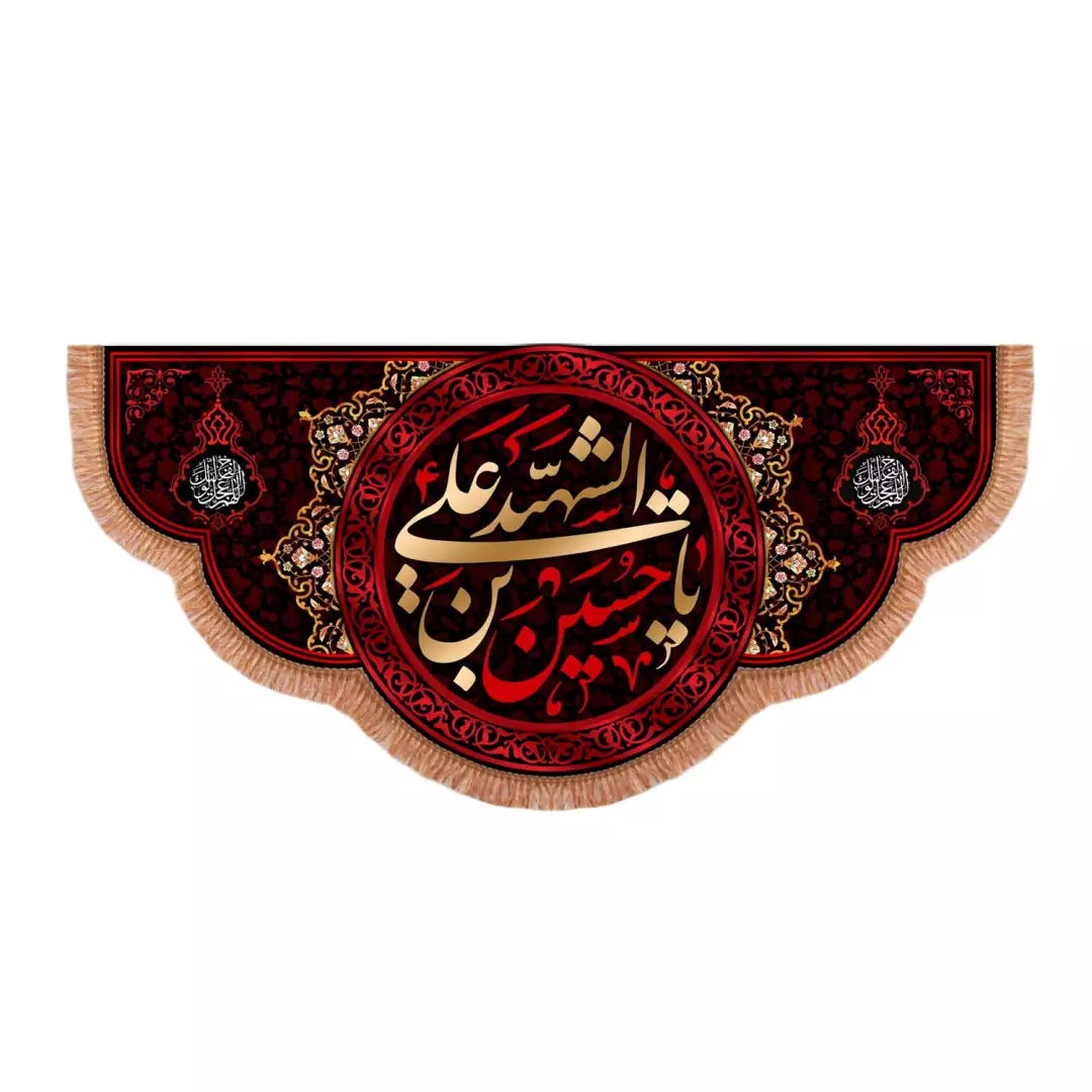 کتیبه پاناما پایین هلالی با شعار یا حسین بن علی الشهید علیه السلام زرشکی (701027) - 70*130 سانتیمتر