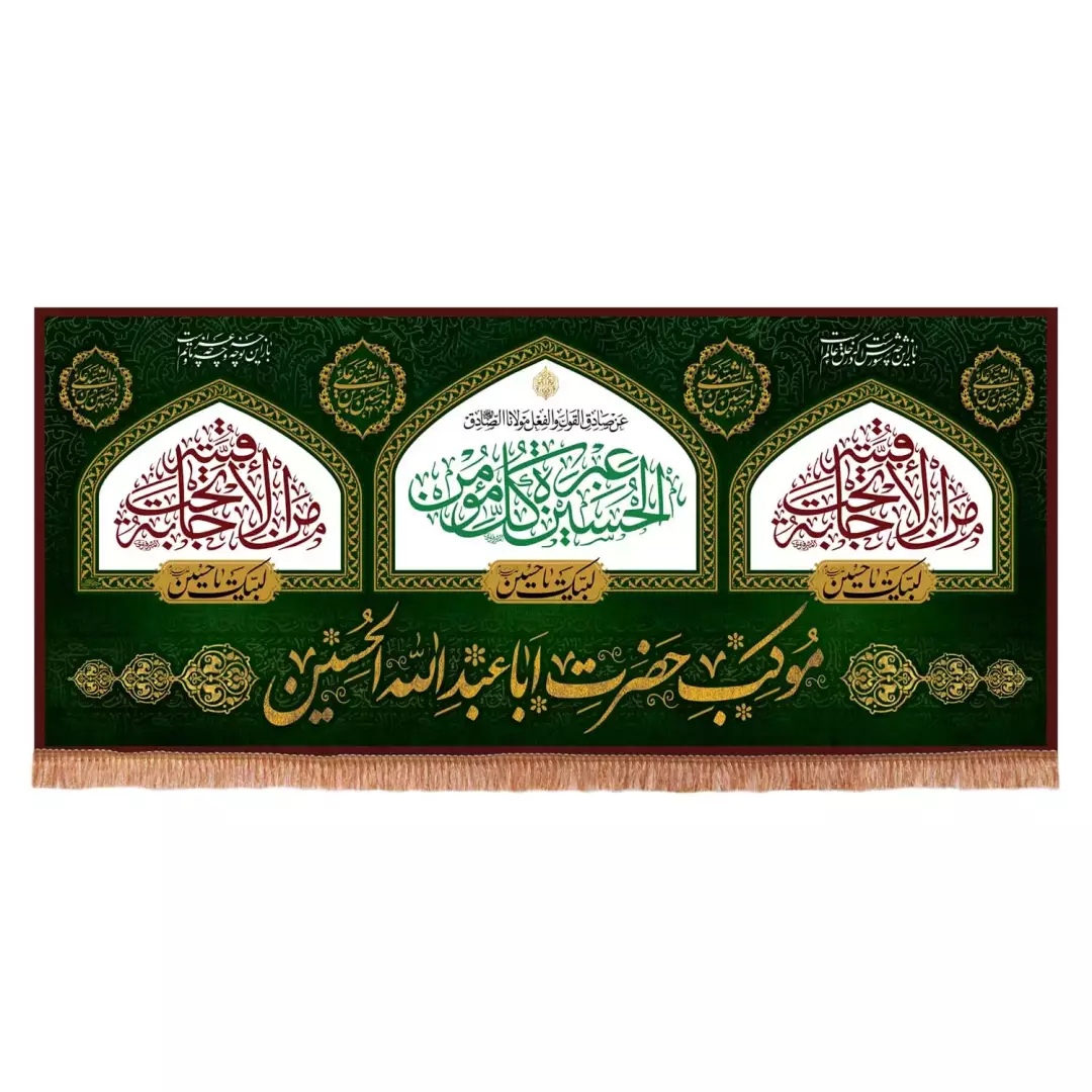 کتیبه مخمل افقی طرح موکب حضرت اباعبدالله الحسین علیه السلام (701028) - 300*600 سانتیمتر