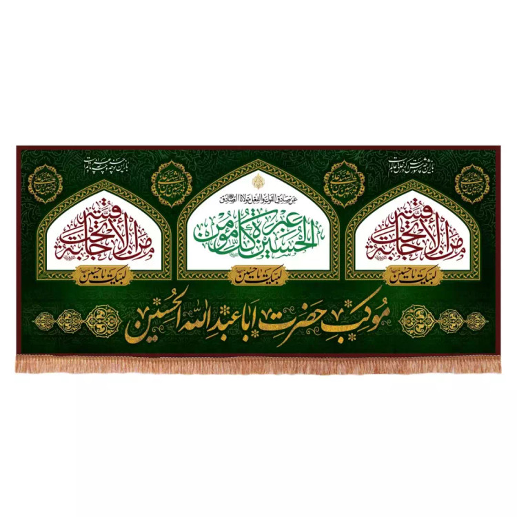 کتیبه مخمل افقی طرح موکب حضرت اباعبدالله الحسین علیه السلام (701028) - 300*600 سانتیمتر