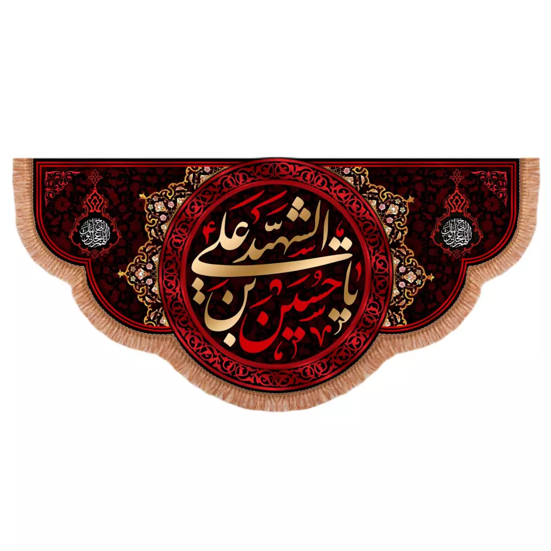 کتیبه پاناما پایین هلالی با شعار یا حسین بن علی الشهید علیه السلام زرشکی (701027) - 120*280 سانتیمتر