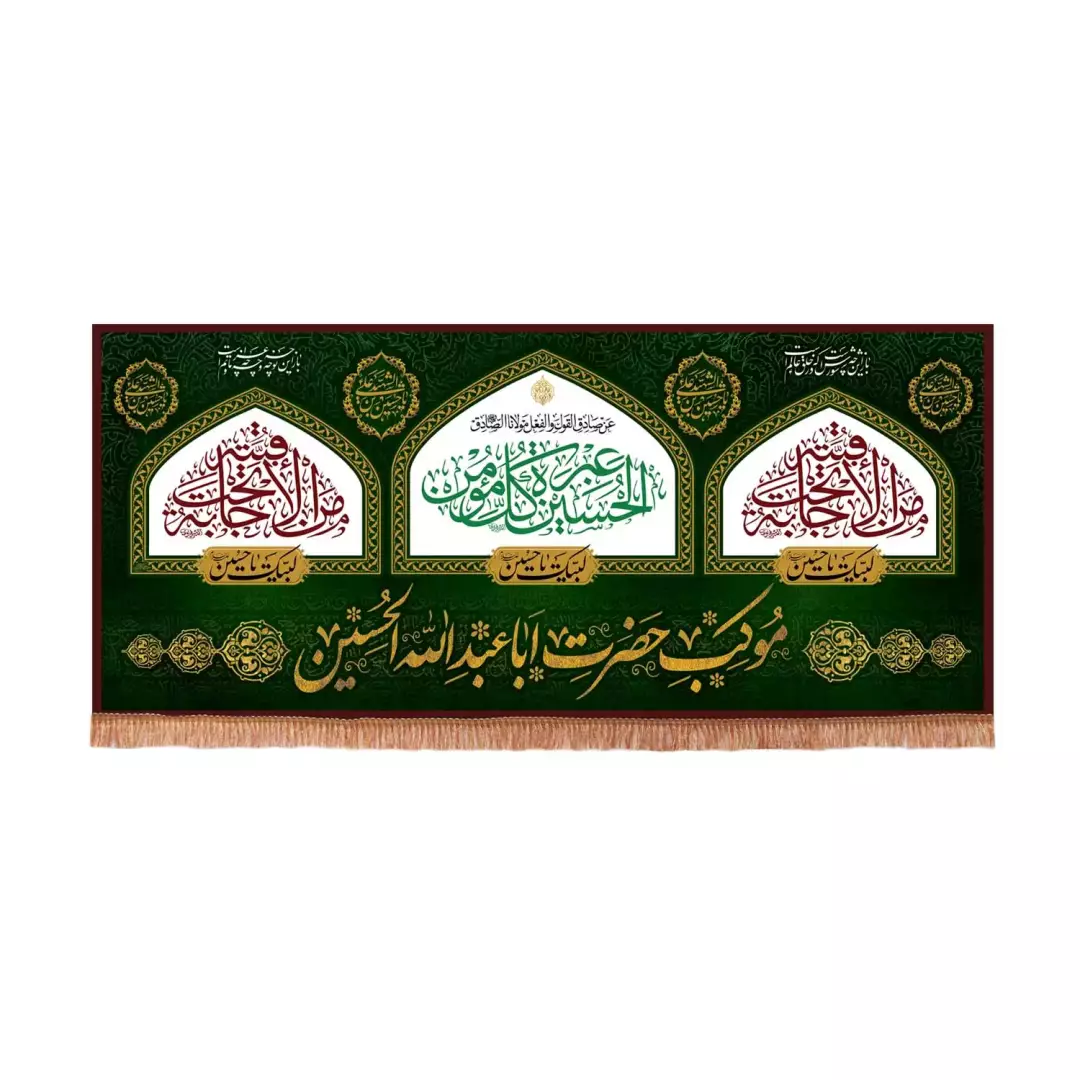 کتیبه مخمل افقی طرح موکب حضرت اباعبدالله الحسین علیه السلام (701028) - 140*300 سانتی متر