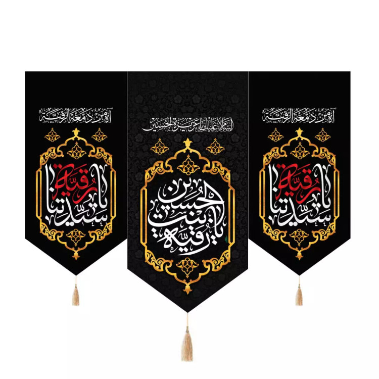 کتیبه مخمل سه عددی پایین مثلثی منقش با نام یا رقیه بنت الحسین و دو طرف یا سیدتنا رقیه سلام الله علیها 135*180