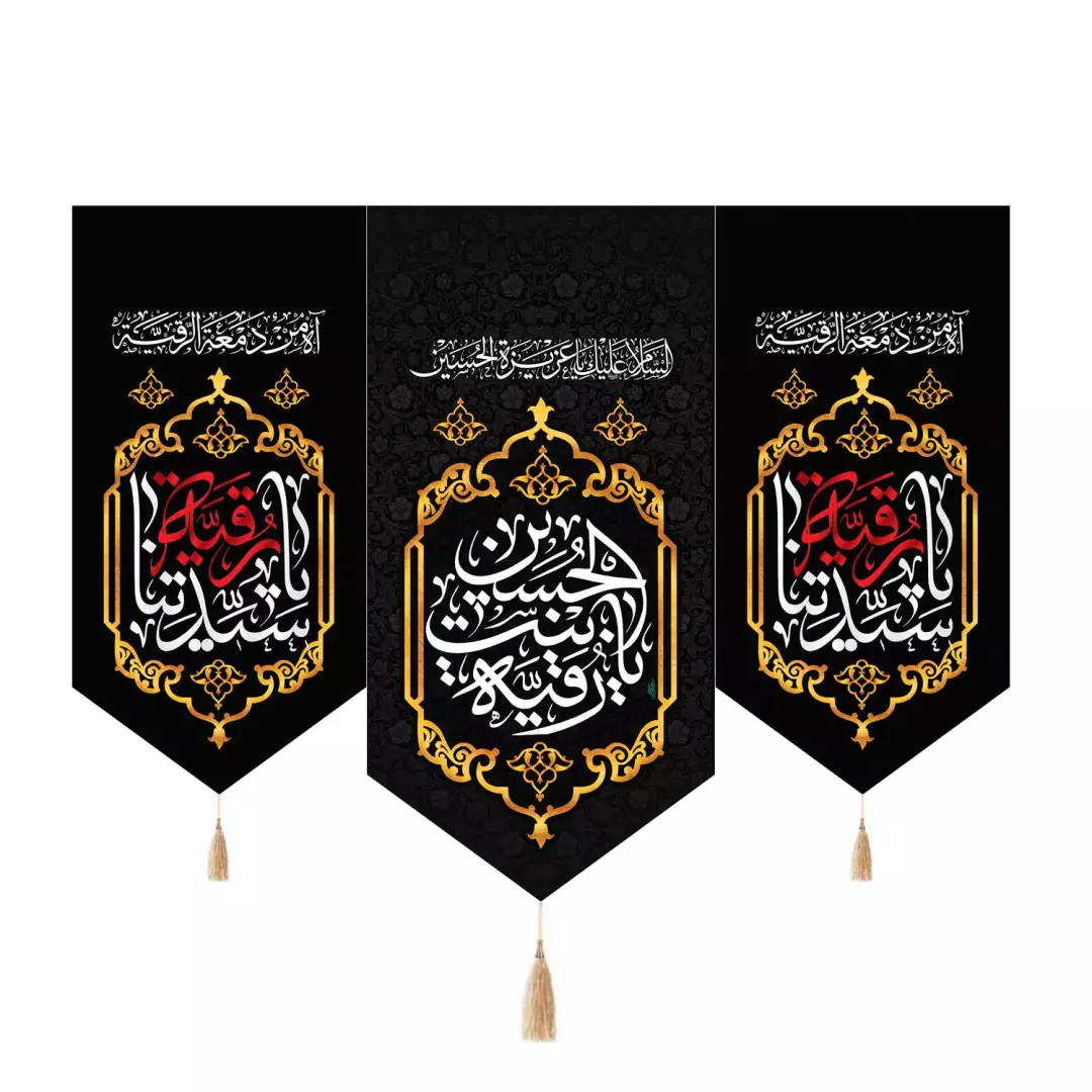 کتیبه پاناما سه عددی پایین مثلثی منقش با نام یا رقیه بنت الحسین و دو طرف یا سیدتنا رقیه سلام الله علیها 135*18