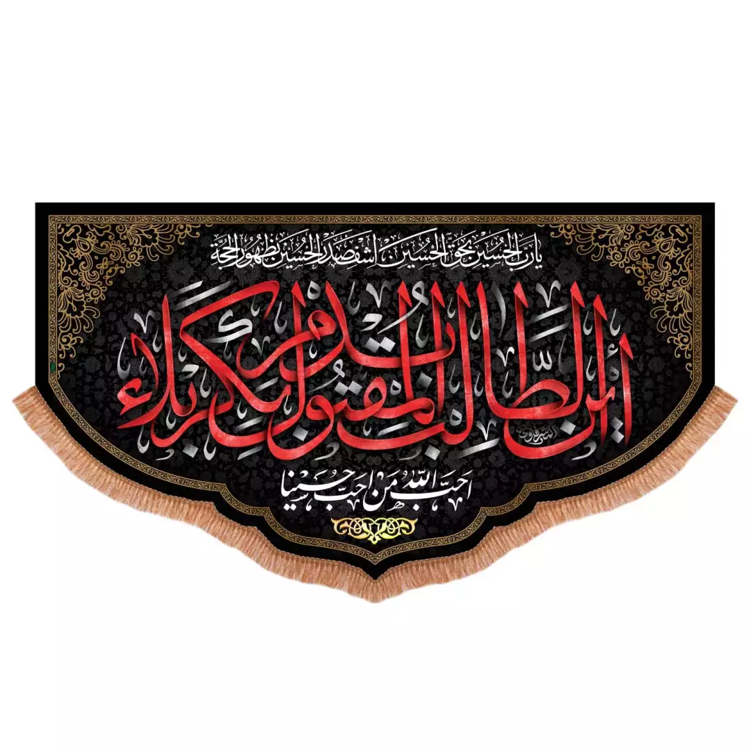 کتیبه پاناما پایین هلالی با شعار این طالب بدم المقتول بکربلا (701017) - 140*250 سانتیمتر