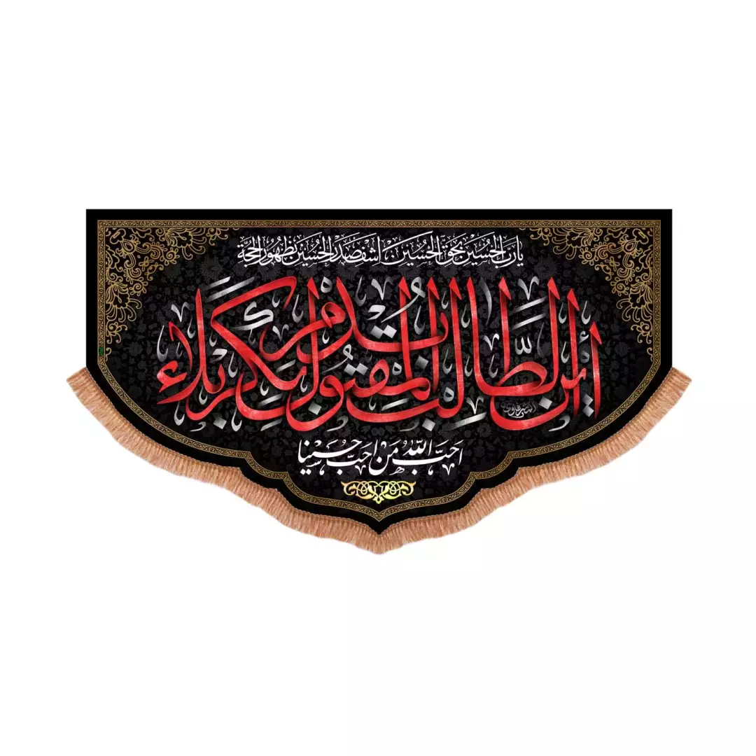کتیبه مخمل پایین هلالی با شعار این طالب بدم المقتول بکربلا (701016) - 70*120 سانتیمتر