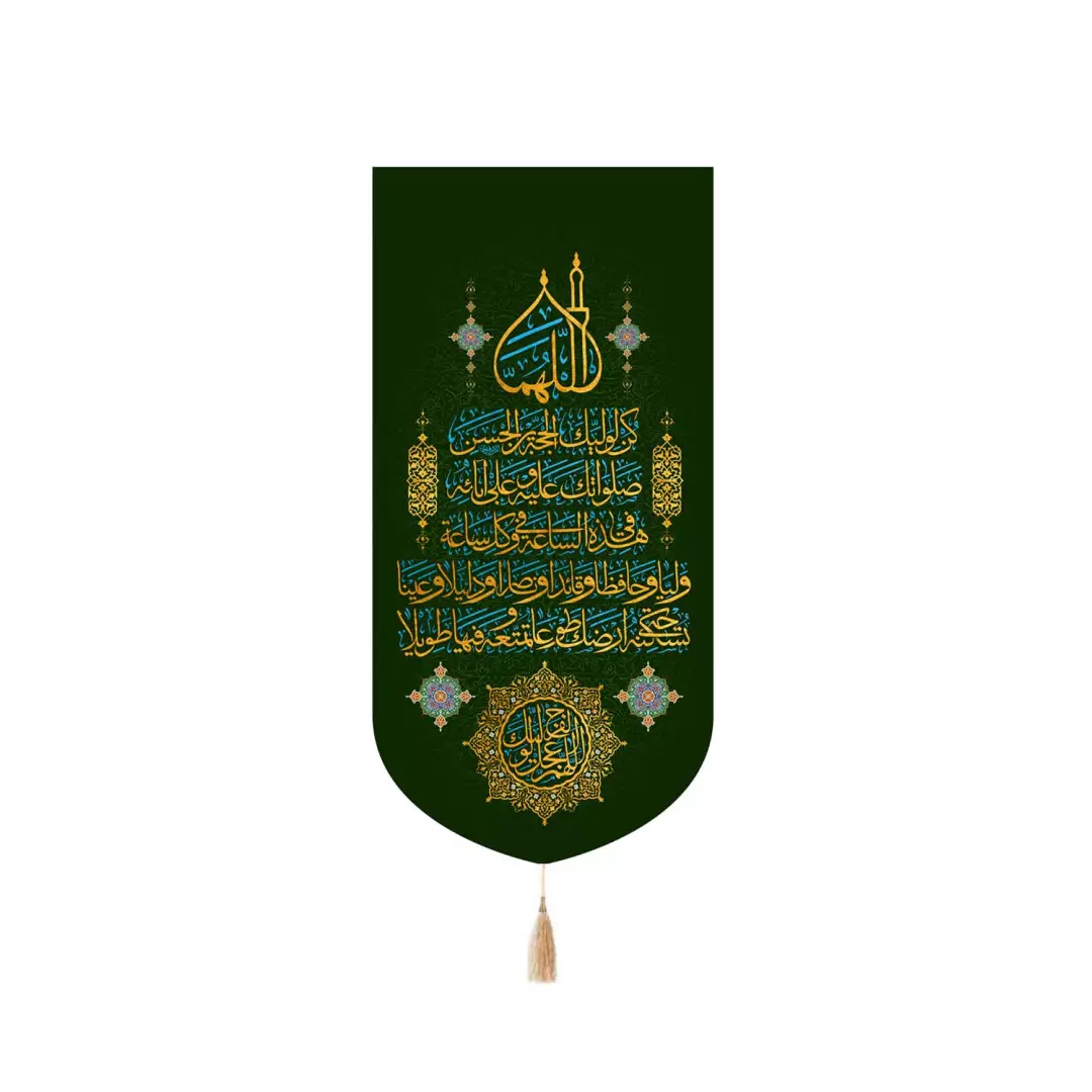 کتیبه مخمل کنار آیفونی دعای اللهم کن لولیک رنگ سبز 20*40