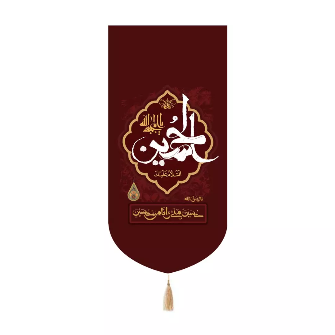 کتیبه مخمل کنار آیفونی با شعار السلام علیک یا اباعبدالحسین طرح حسین منی و انا من حسین زمینه زرشکی 20*40