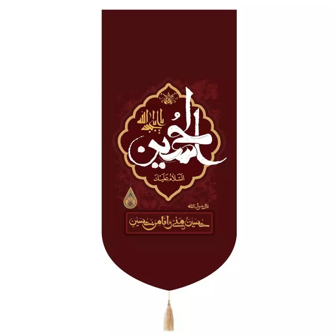 کتیبه پاناما تک عددی با شعار السلام علیک یا اباعبدالحسین طرح حسین منی و انا من حسین زمینه زرشکی 65*135