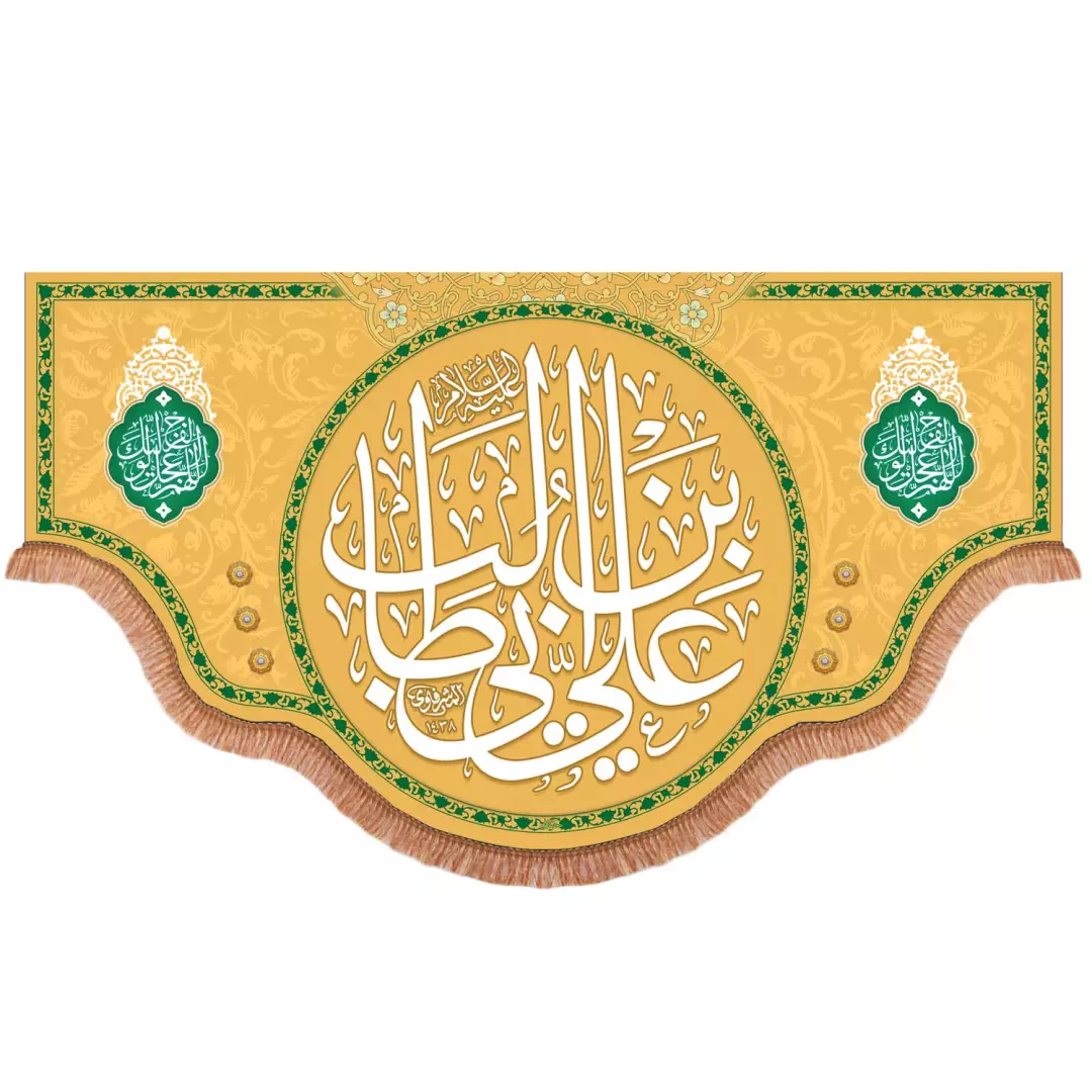 کتیبه مخمل پایین هلالی با شعار علی بن ابی طالب علیه السلام زمینه کرم 140*250