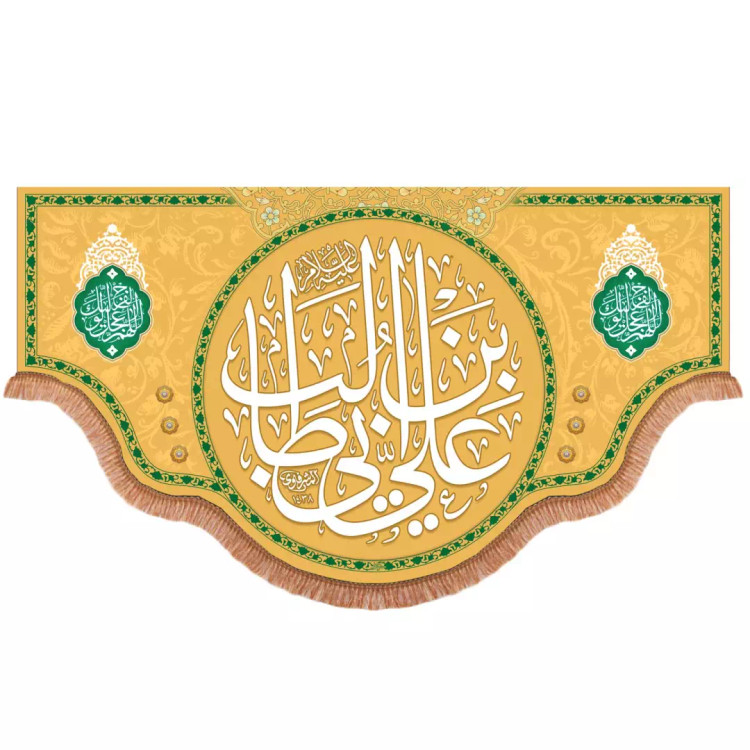 کتیبه مخمل پایین هلالی با شعار علی بن ابی طالب علیه السلام زمینه کرم 140*250