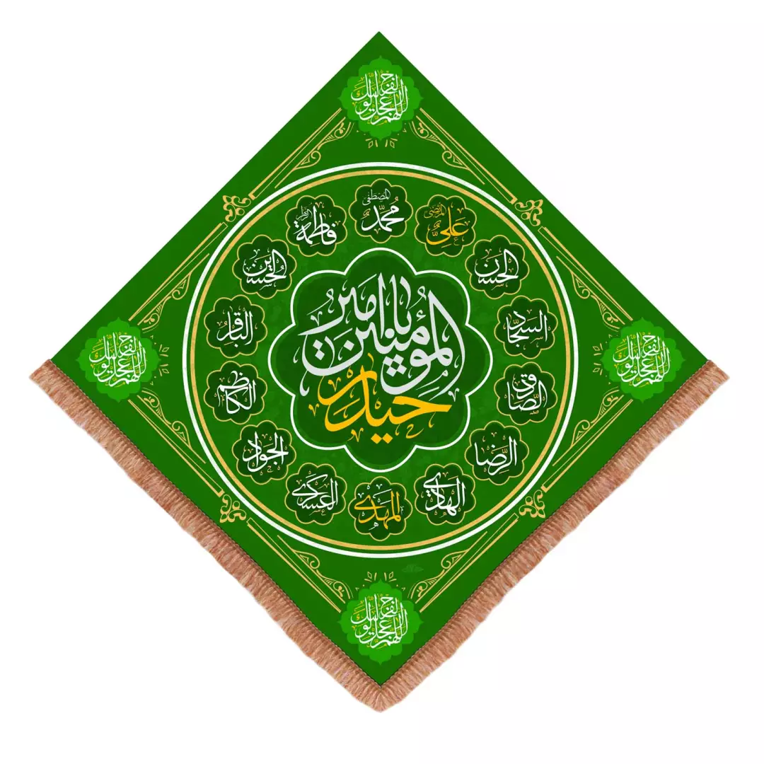 کتیبه مخمل لوزی با شعار یا امیرالمومنین حیدر رنگ سبز 140*140