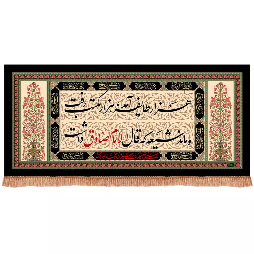 کتیبه پاناما افقی با شعار هزار طایفه آمد هزار مکتب رفت و ماند شیعه که قال الامام صادق داشت (701009) - 300*600
