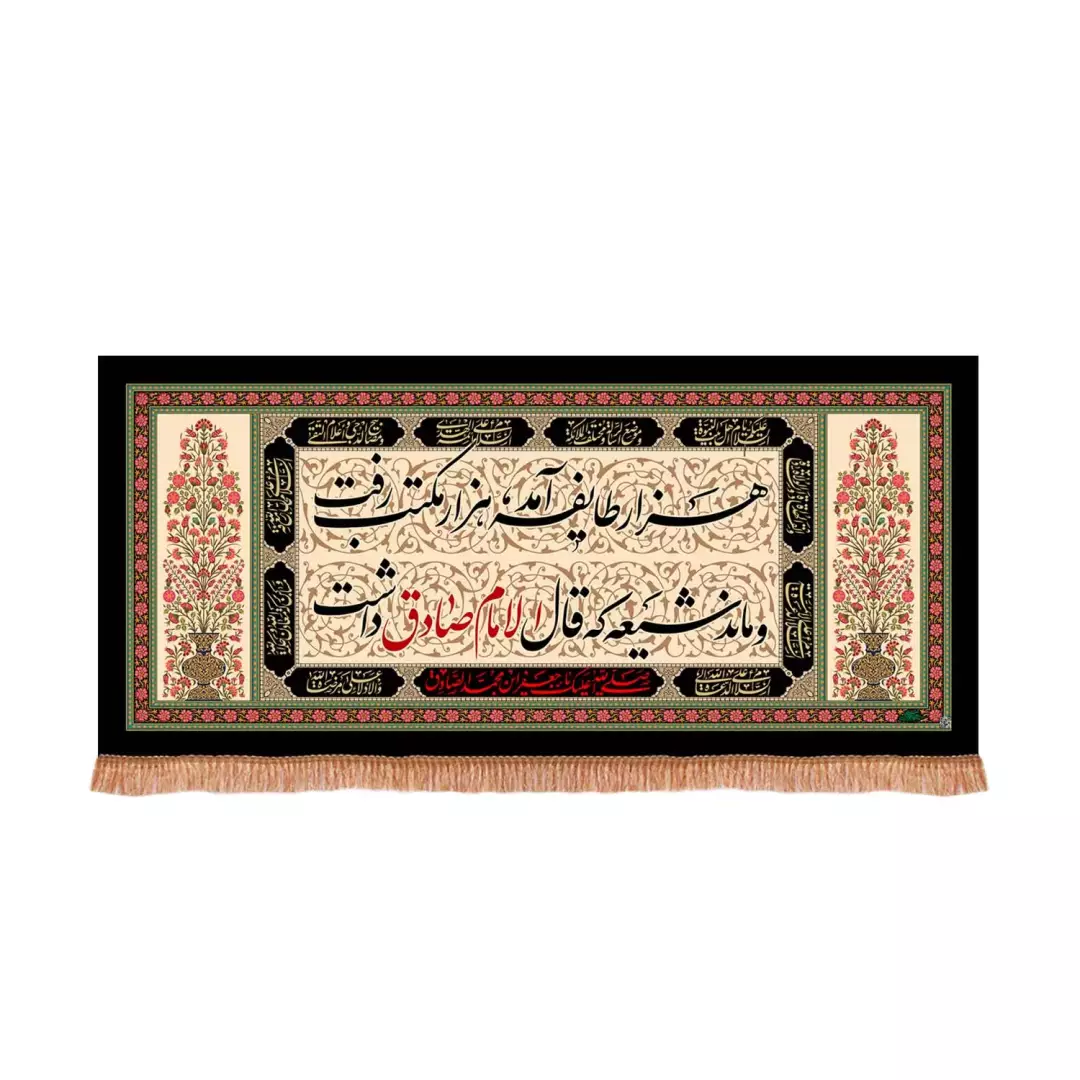کتیبه پاناما افقی با شعار هزار طایفه آمد هزار مکتب رفت و ماند شیعه که قال الامام صادق داشت (701009) - 70*150 س