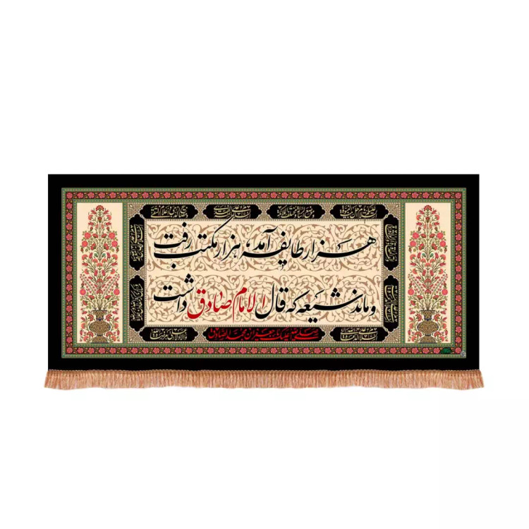 کتیبه پاناما افقی با شعار هزار طایفه آمد هزار مکتب رفت و ماند شیعه که قال الامام صادق داشت (701009) - 70*150 س