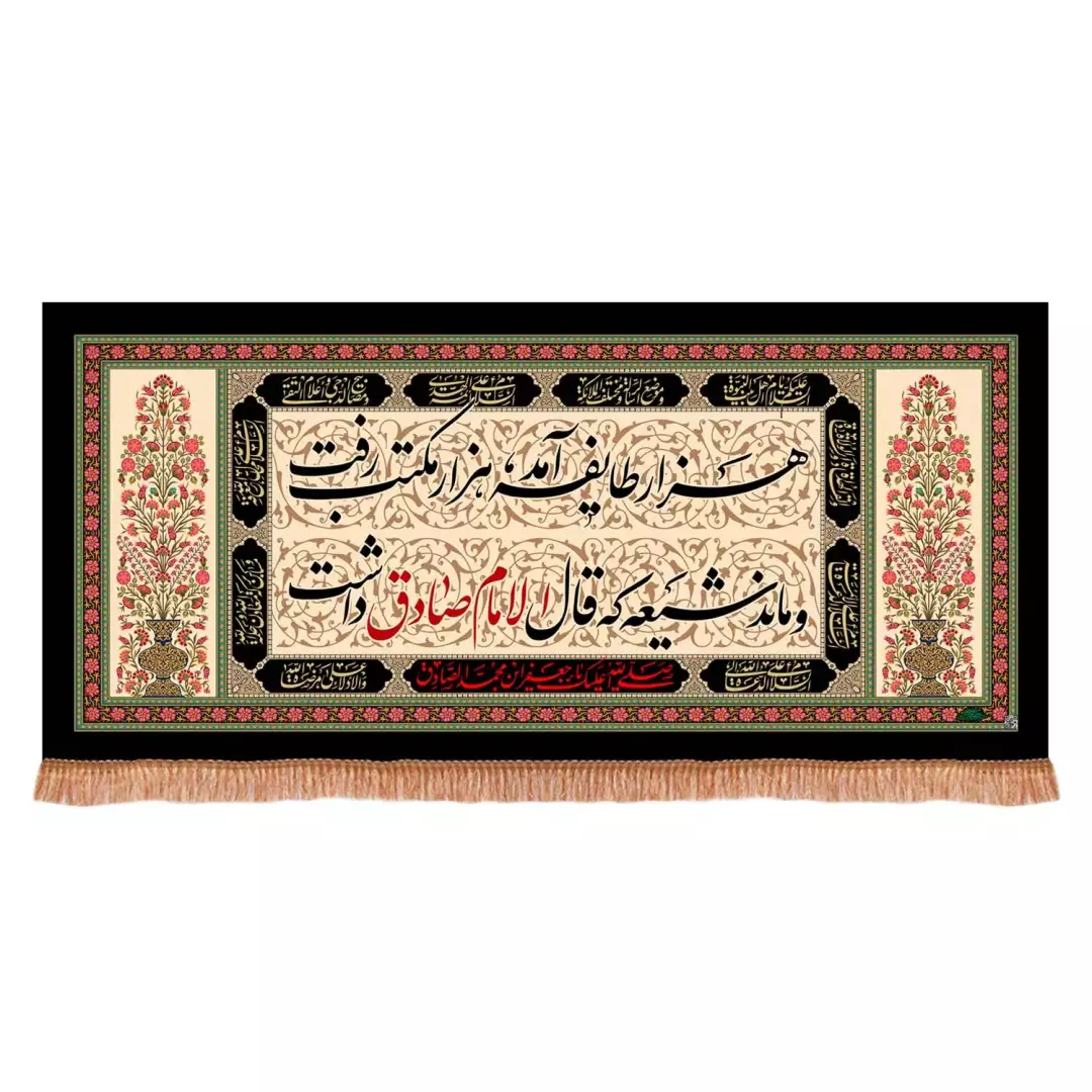 کتیبه پاناما افقی با شعار هزار طایفه آمد هزار مکتب رفت و ماند شیعه که قال الامام صادق داشت (701009) - 140*300