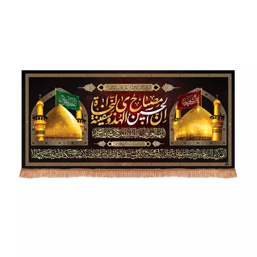 کتیبه مخمل افقی با شعار ان الحسین مصباح الهدی و سفینه النجاه (701006) - 70*140 سانتی متر