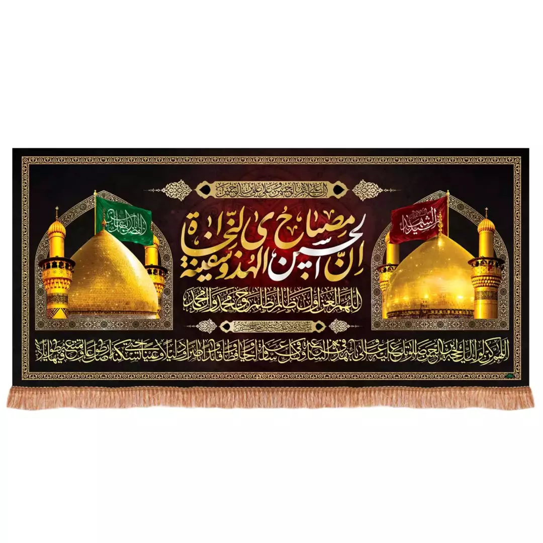 کتیبه مخمل افقی با شعار ان الحسین مصباح الهدی و سفینه النجاه (701006) - 140*300 سانتی متر