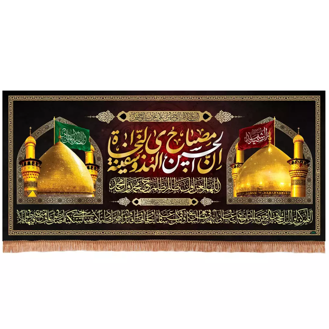 کتیبه مخمل افقی طرح گنبد حرم امام حسین و حضرت ابالفضل العباس علیهم السلام (701000) - 140*280 سانتی متر