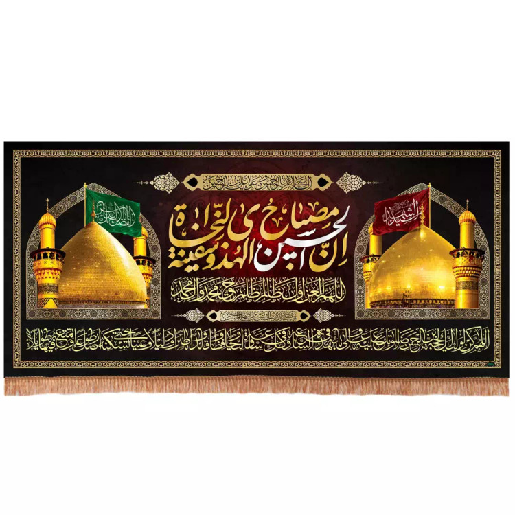 کتیبه مخمل افقی طرح گنبد حرم امام حسین و حضرت ابالفضل العباس علیهم السلام (701000) - 140*280 سانتی متر