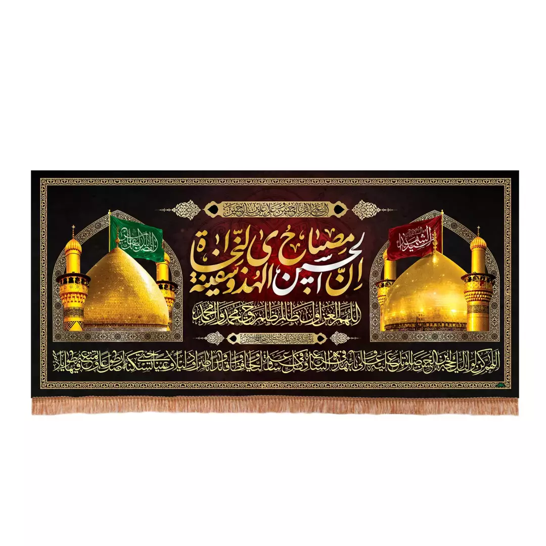 کتیبه مخمل افقی طرح گنبد حرم امام حسین و حضرت ابالفضل العباس علیهم السلام (701000) - 70*130 سانتیمتر