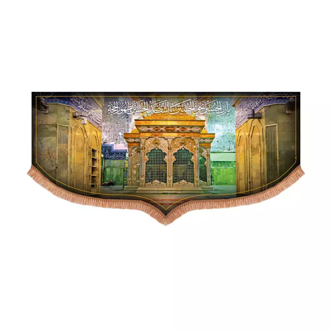 کتیبه پاناما پایین هلالی طرح ضریح شش گوشه اباعبدالله با دعای یا رب الحسین (701005) - 70*140 سانتی متر
