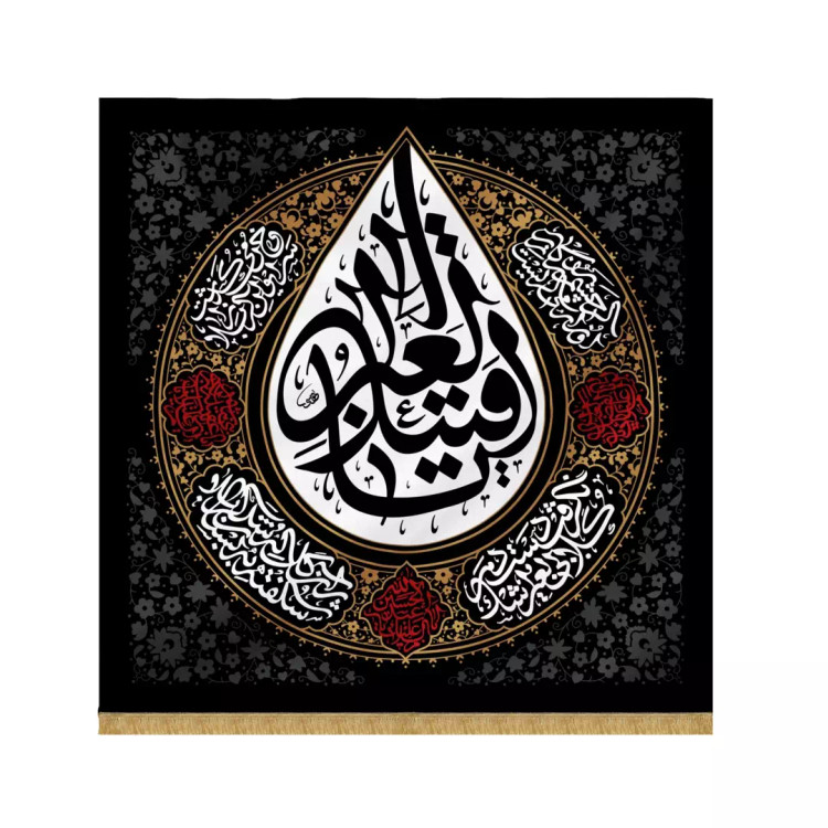 کتیبه طرح اشک یا قتیل العبرات 140*140 (700138) - مشکی