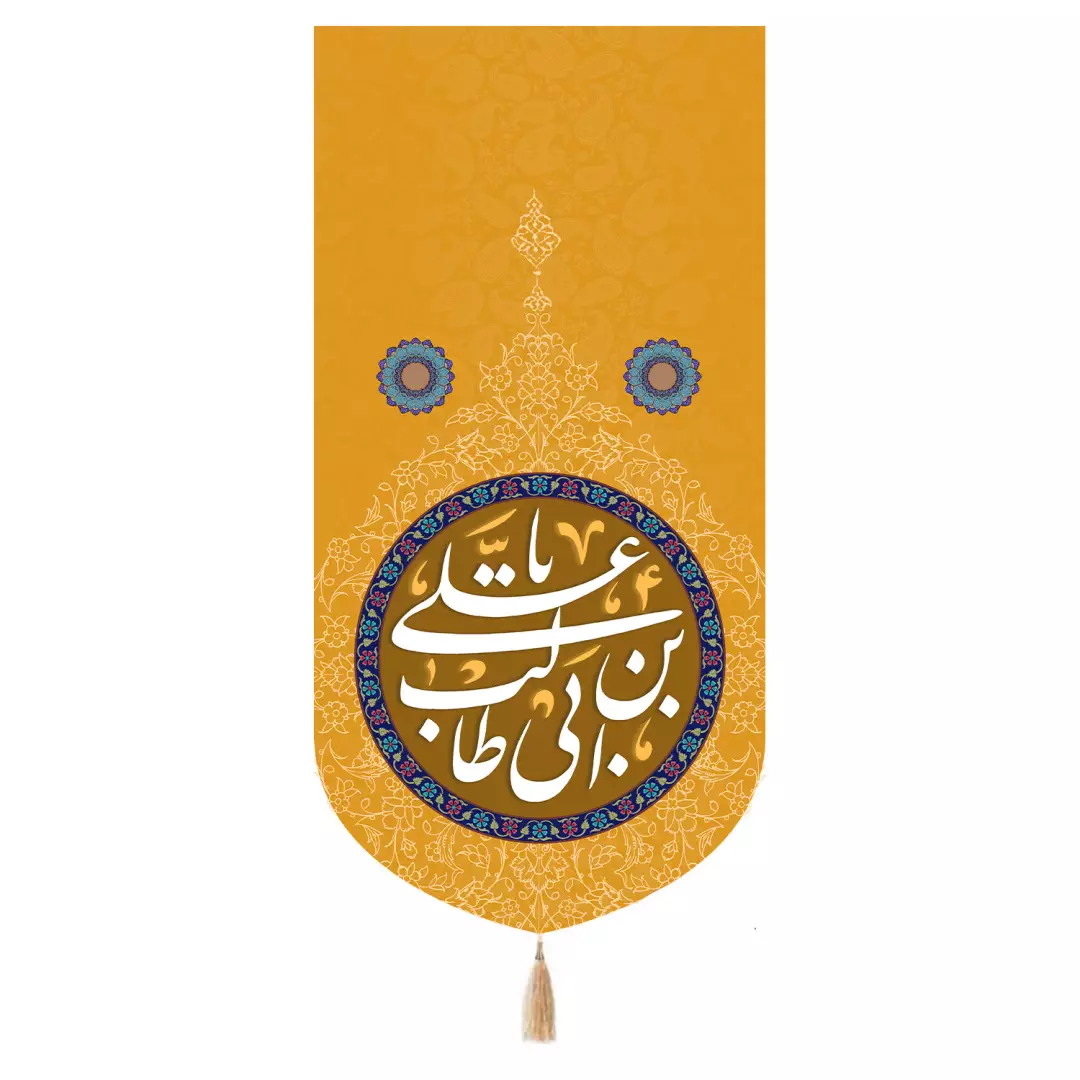 کتیبه مخمل تک عددی با شعار یا علی بن ابی طالب علیه السلام رنگ نارنجی 65*135