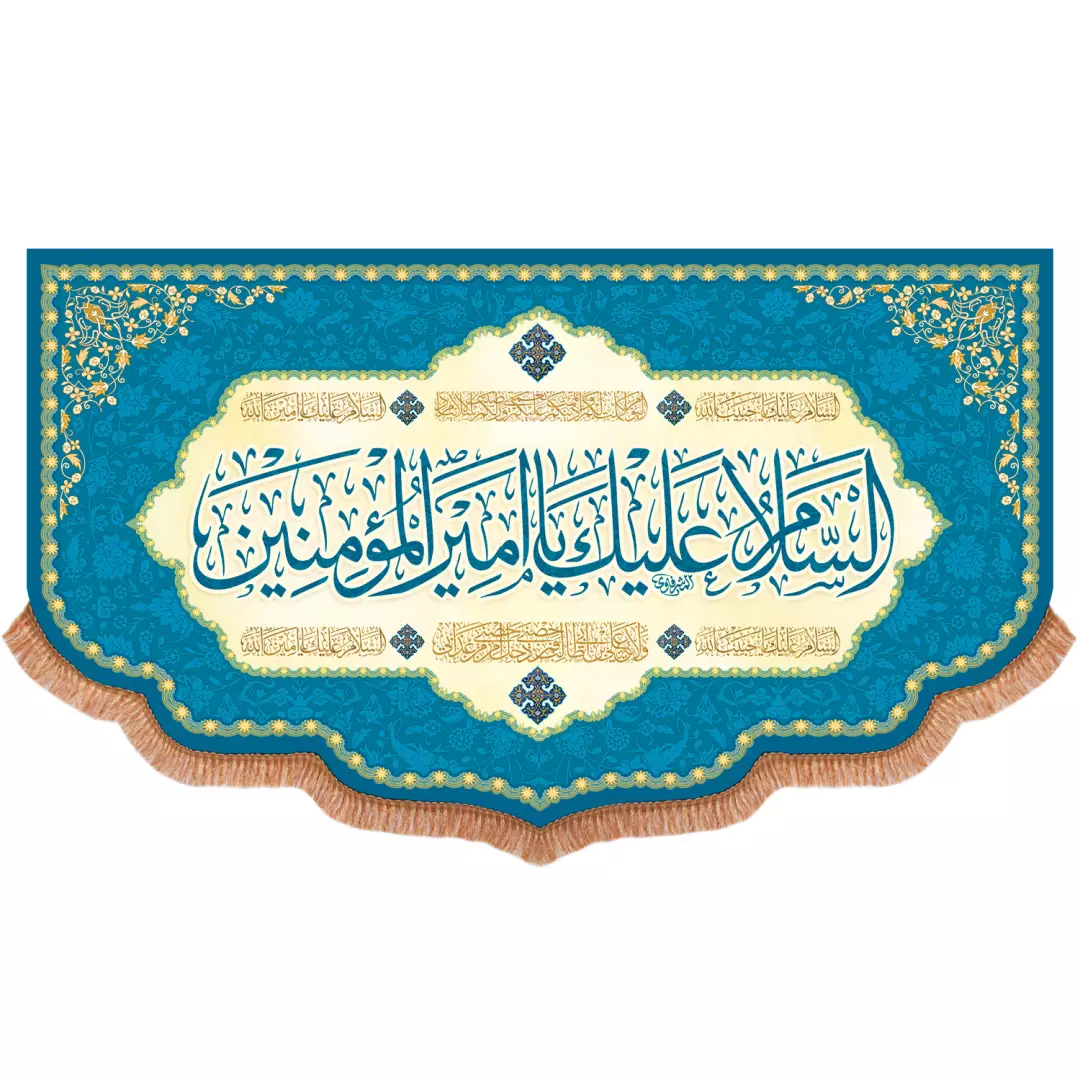 کتیبه مخمل پایین هلالی با شعار السلام علیک یا امیرالمومنین علیه السلام رنگ آبی 140*240