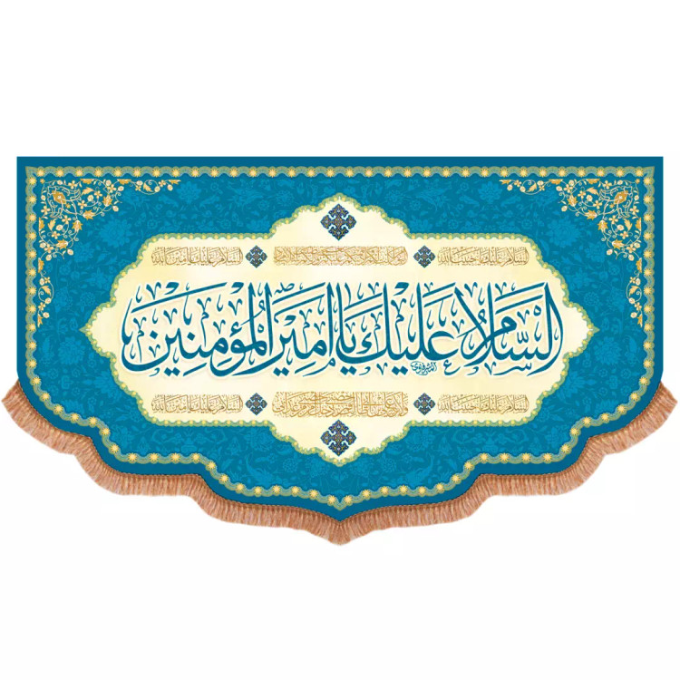 کتیبه مخمل پایین هلالی با شعار السلام علیک یا امیرالمومنین علیه السلام رنگ آبی 140*240