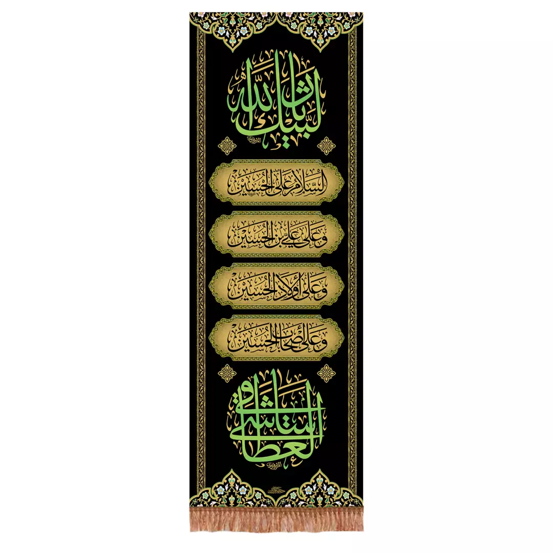 کتیبه مخمل عمودی با شعار لبیک یا ثارالله و چهار سلام 70*200