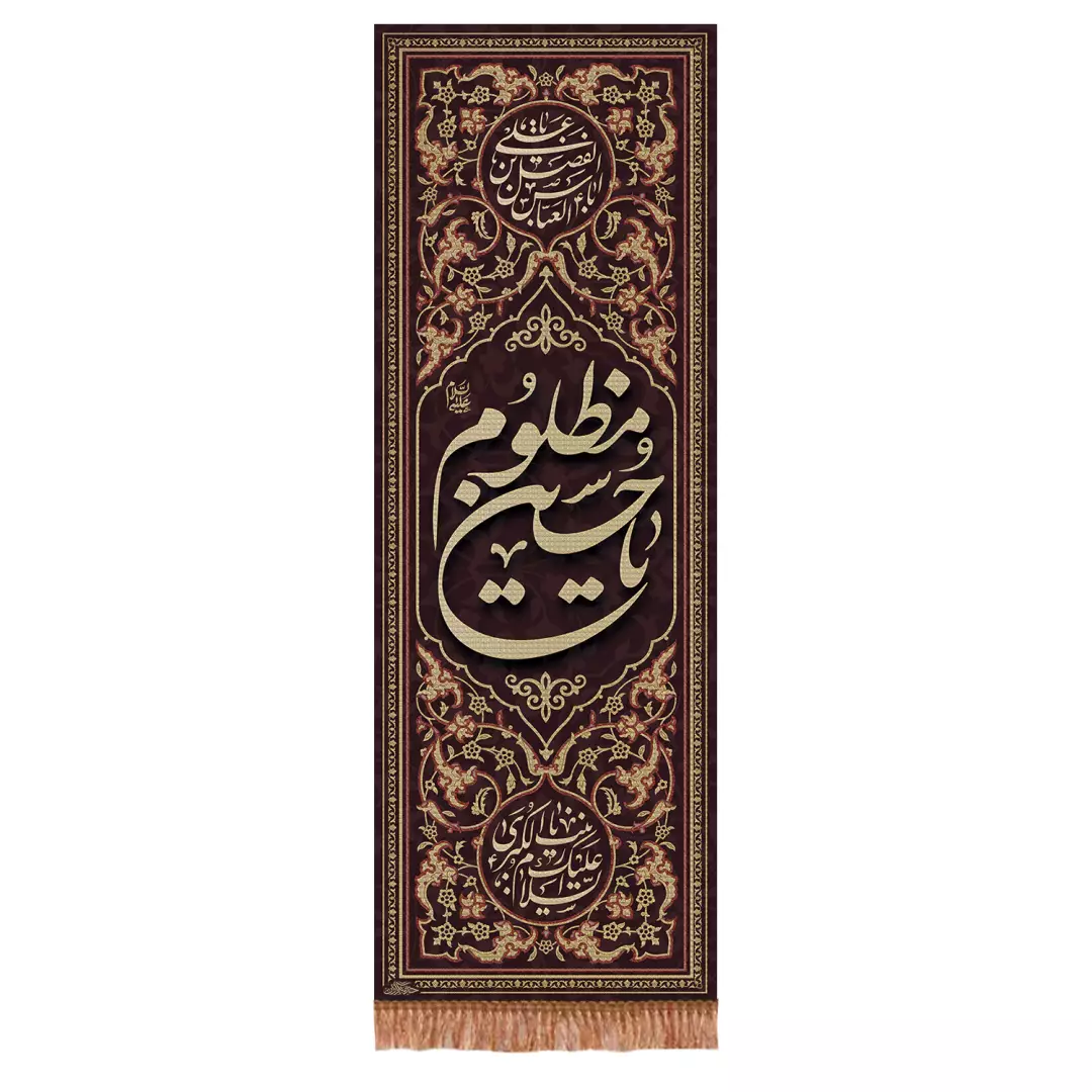 کتیبه پاناما عمودی با شعار یا حسین مظلوم 70*200