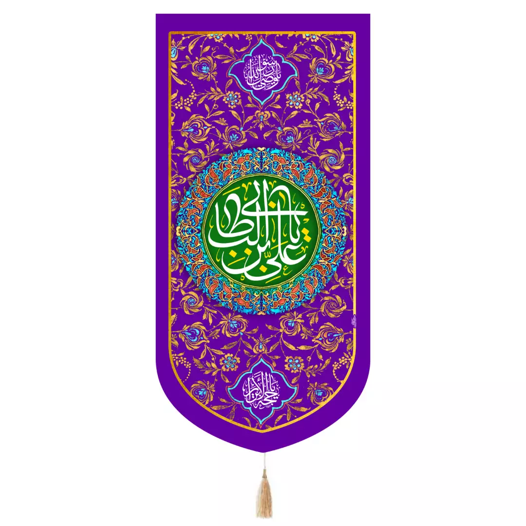 کتیبه مخمل تک عددی با شعار یا علی بن ابی طالب علیه السلام طرح دایره ای 65*135