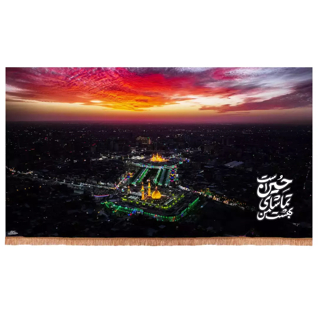 کتیبه مخمل افقی با شعار بهشت من تماشای حسین علیه السلام است تصویر بین الحرمین (700994) - 140*200 سانتیمتر