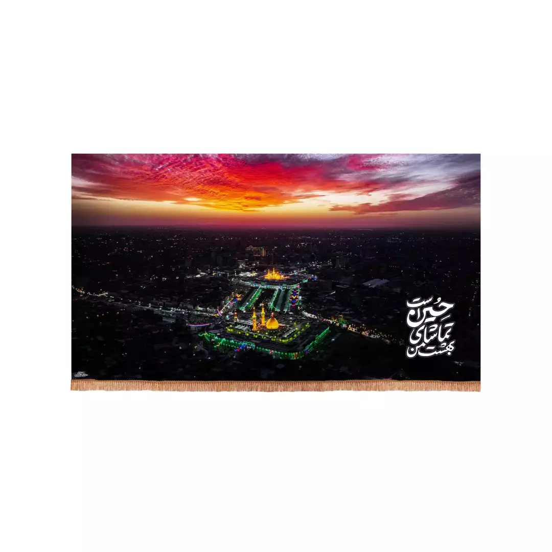کتیبه مخمل افقی با شعار بهشت من تماشای حسین علیه السلام است تصویر بین الحرمین (700994) - 70*100 سانتیمتر