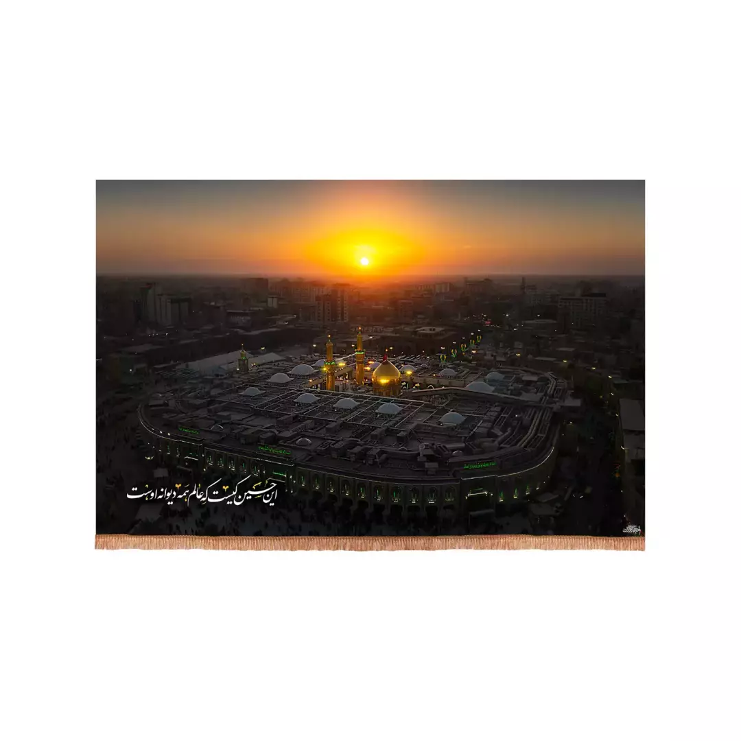 کتیبه مخمل افقی با شعار این حسین کیست که عالم همه دیوانه اوست تصویر حرم امام حسین علیه السلام (700992) - 70*10