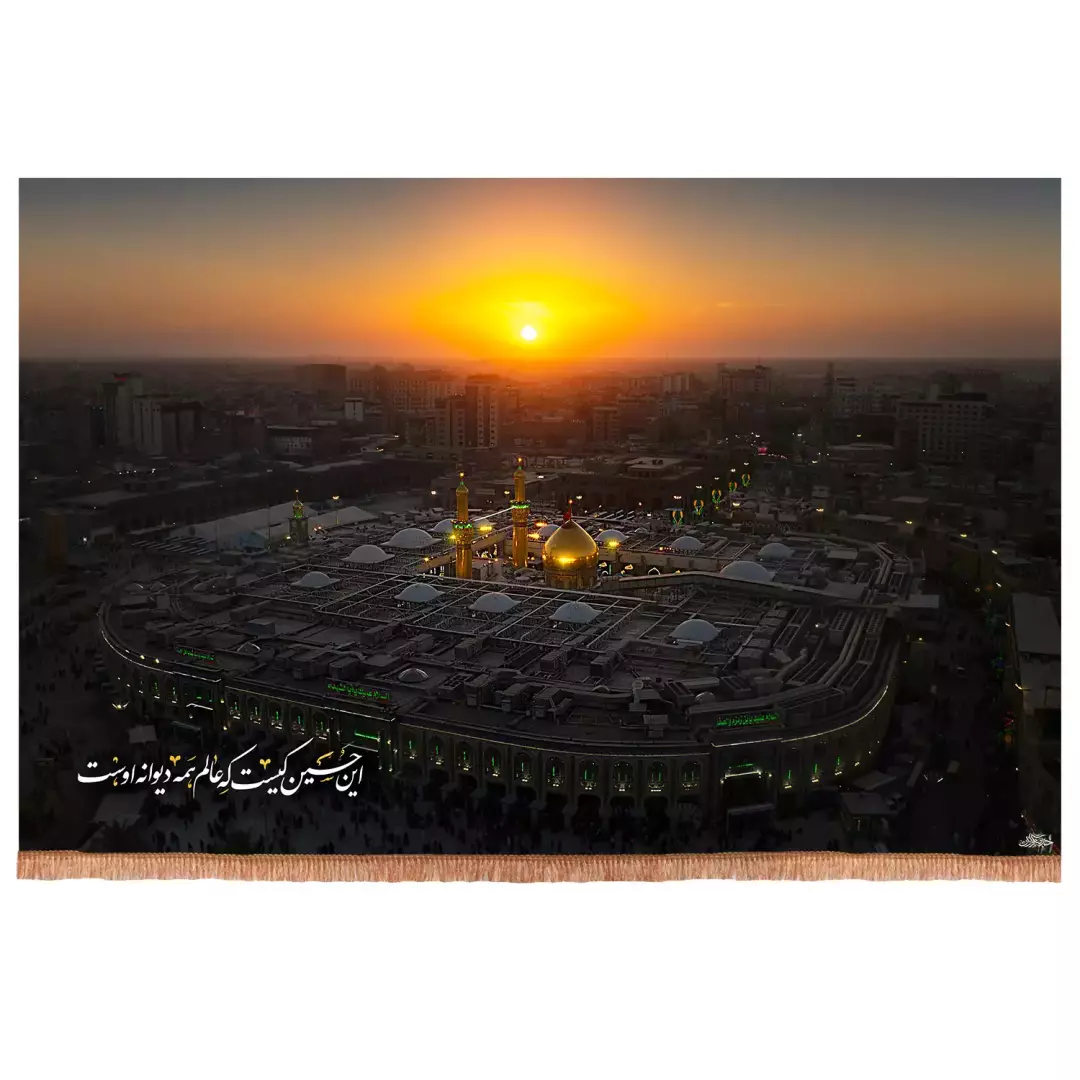 کتیبه مخمل افقی با شعار این حسین کیست که عالم همه دیوانه اوست تصویر حرم امام حسین علیه السلام (700992) - 140*2