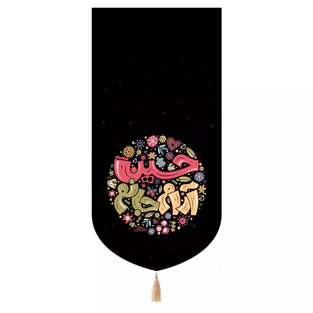 کتیبه مخمل تک عددی با شعار حسین آرام جانم 65*135
