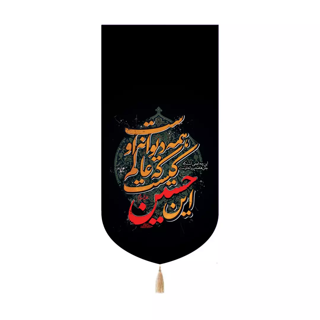 کتیبه مخمل کنار آیفونی با شعار این حسین کیست که عالم همه دیوانه اوست 20*40