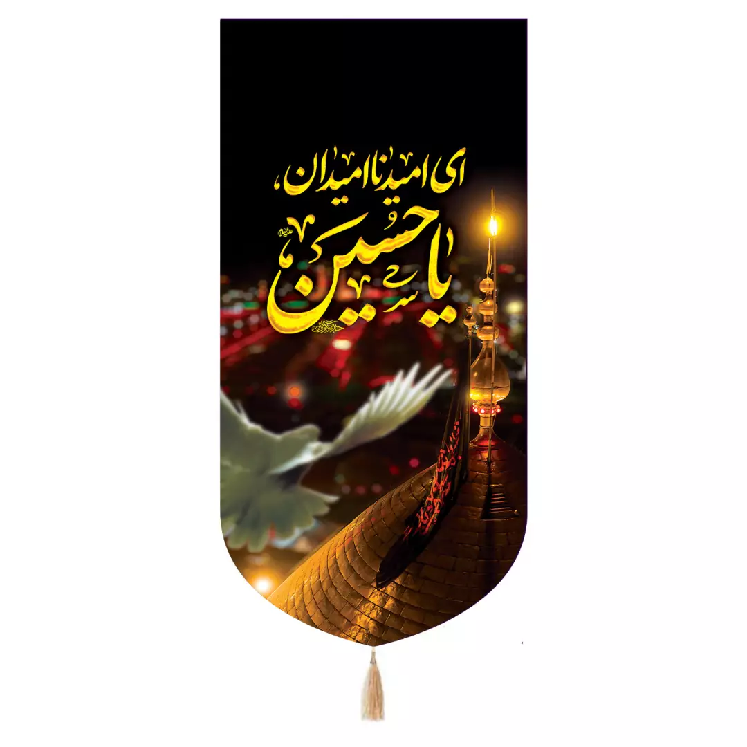 کتیبه مخمل تک عددی با شعار ای امید ناامیدان یا حسین علیه السلام 65*135